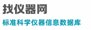 找仪器网 | 标准科学仪器信息数据库