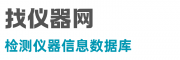 找仪器网 | 检测仪器信息数据库